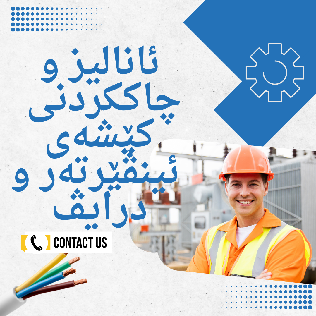 ئانالیز و چاککردنی کێشەی ئینڤێرتەر و درایڤ