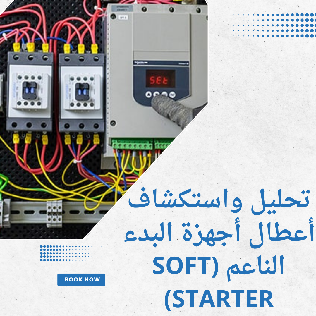 تحليل واستكشاف أعطال أجهزة البدء الناعم (Soft Starter)