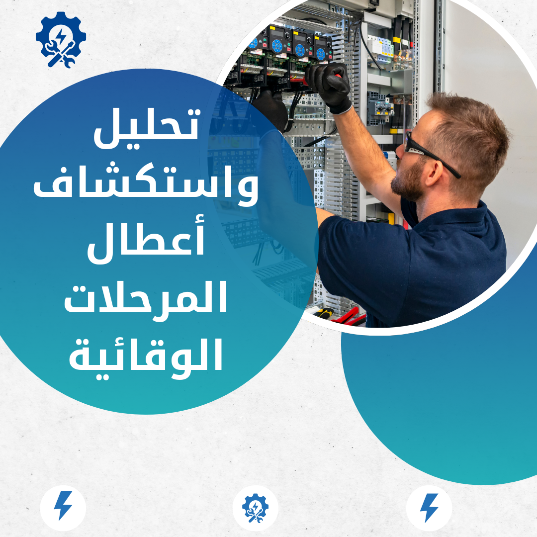 تحليل واستكشاف أعطال المرحلات الوقائية