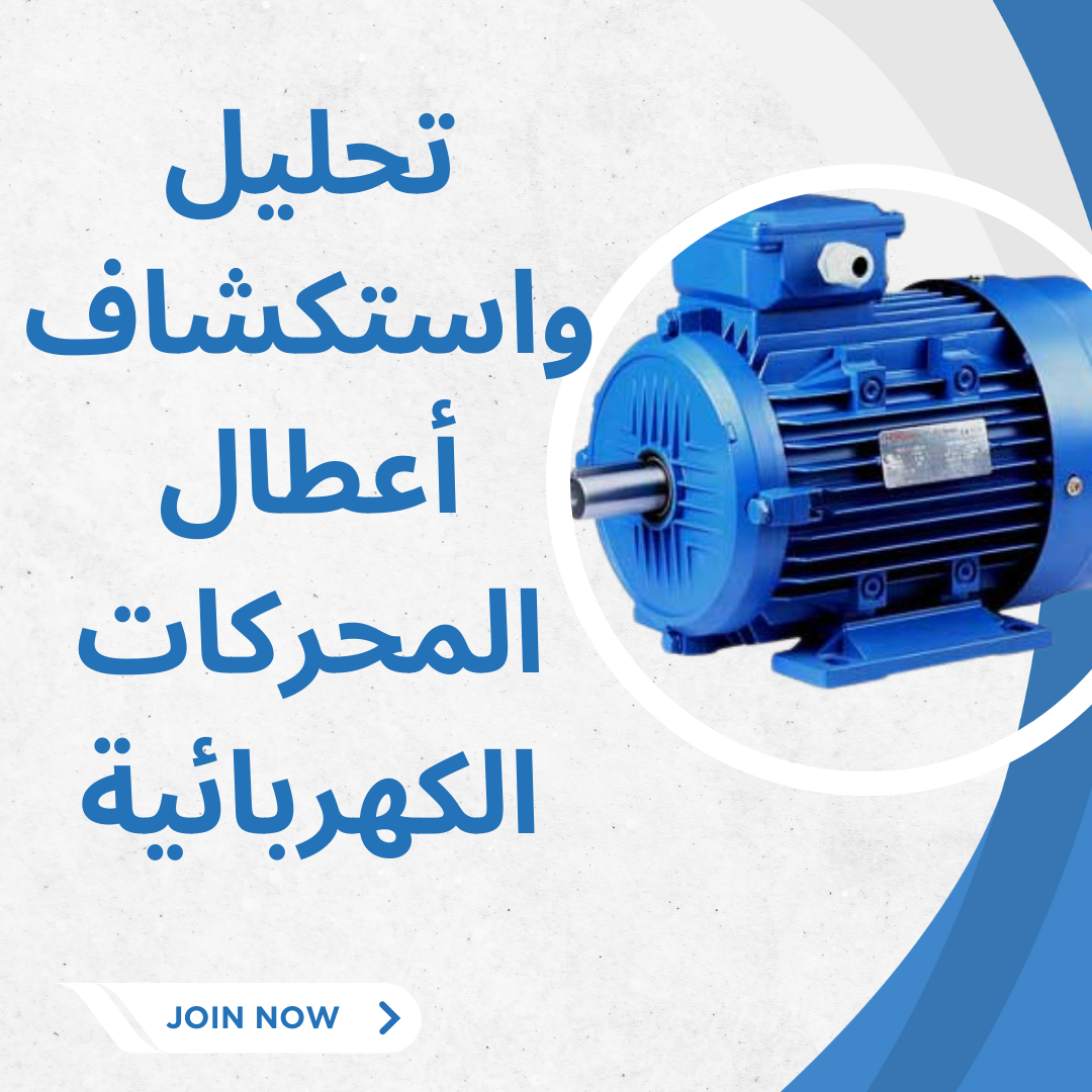 تحليل واستكشاف أعطال المحركات الكهربائية