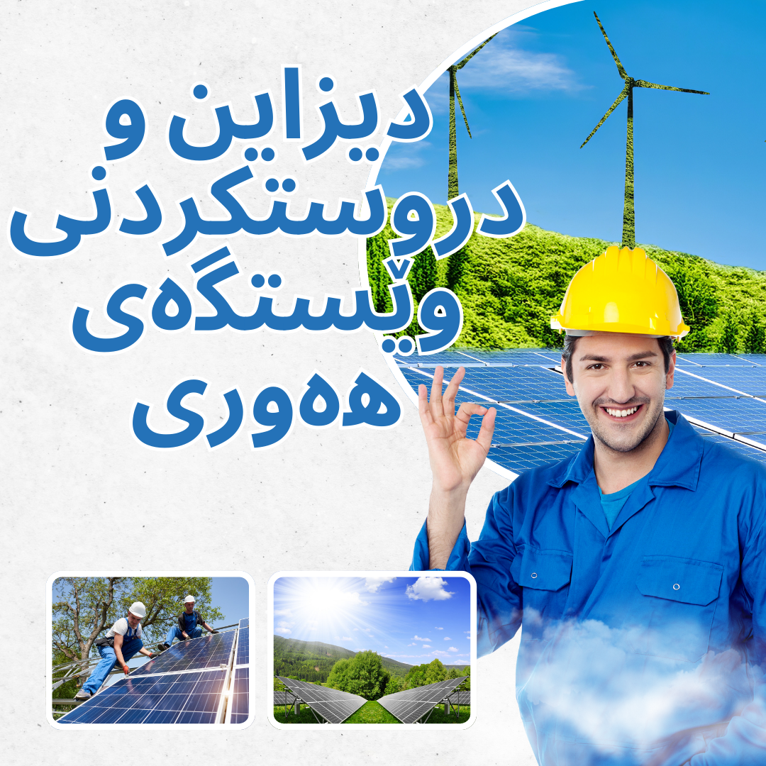 دیزاین و دروستکردنی وێستگەی هەوری