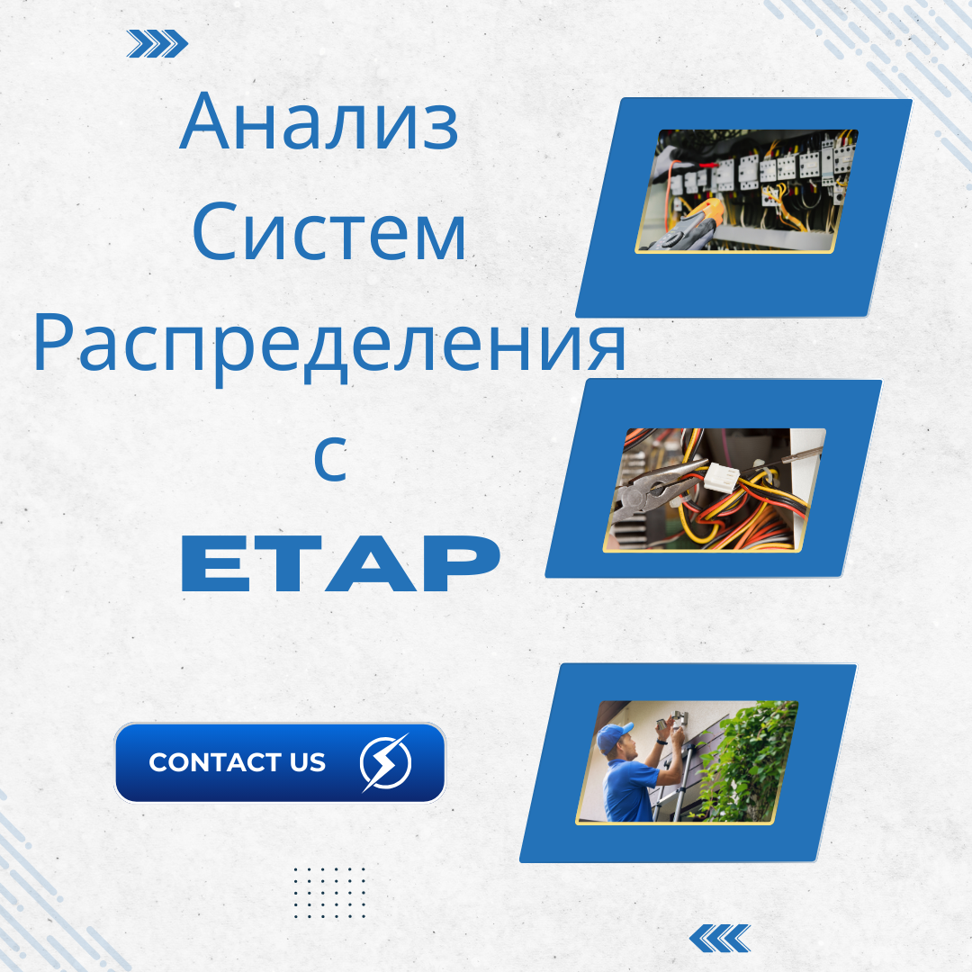 Анализ Систем Распределения с ETAP