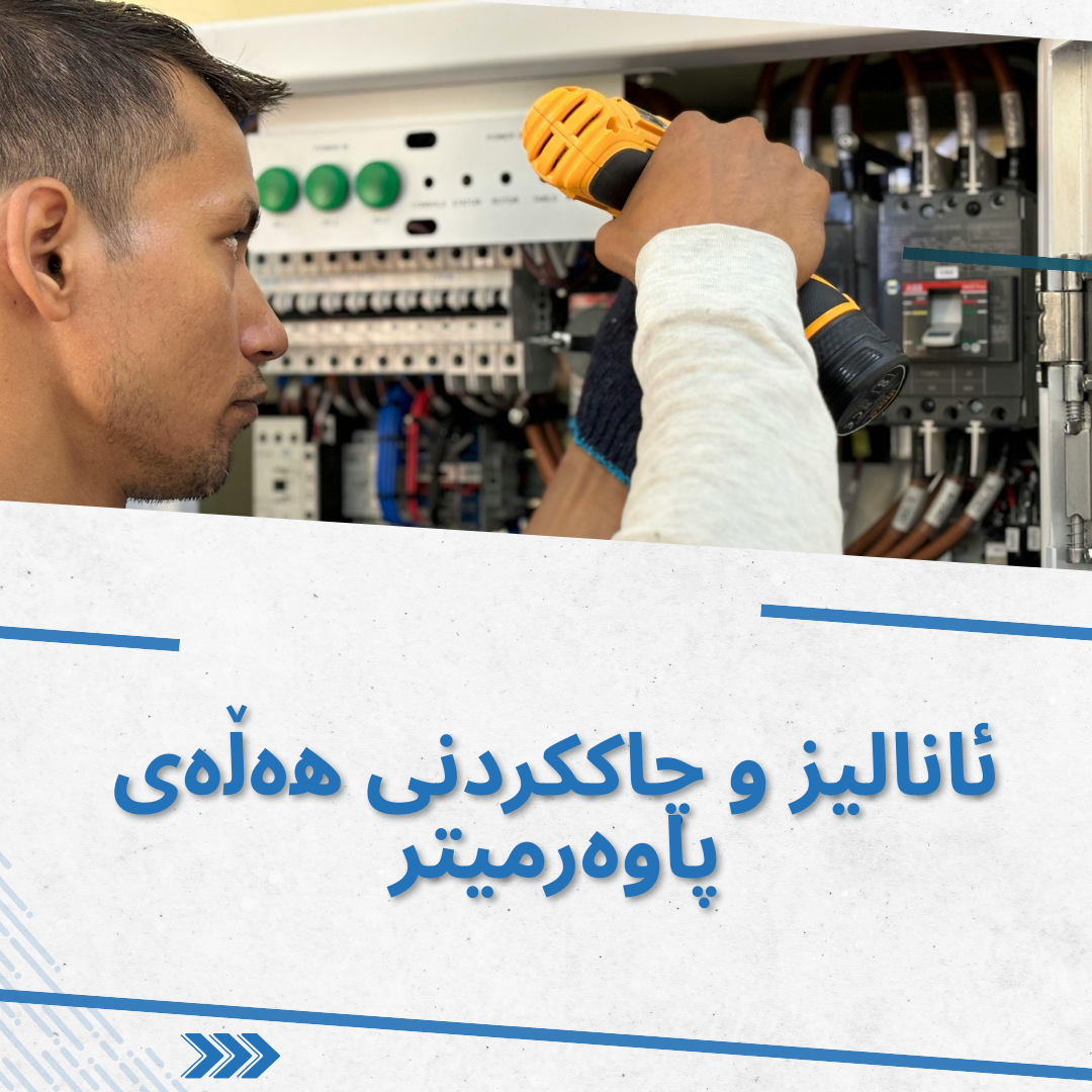 ئانالیز و چاککردنی هەڵەی پاوەرمیتر