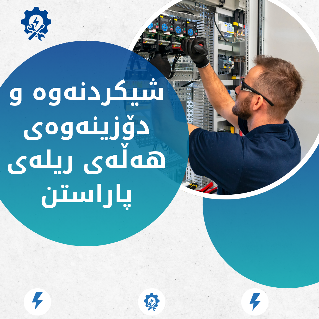 شیکردنەوە و دۆزینەوەی هەڵەی ریلەی پاراستن