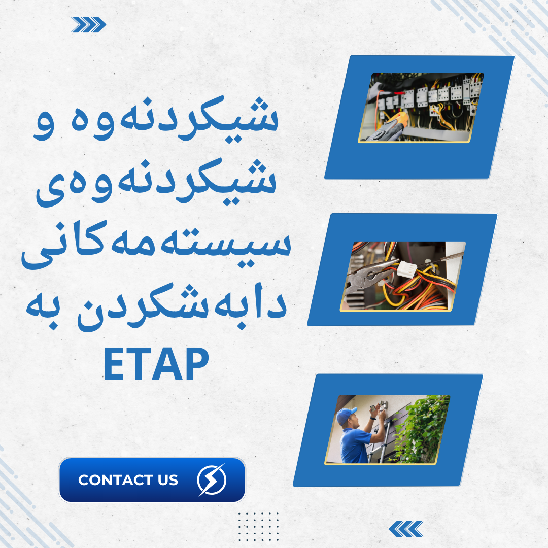 شیکردنەوە و شیکردنەوەی سیستەمەکانی دابەشکردن بە ETAP