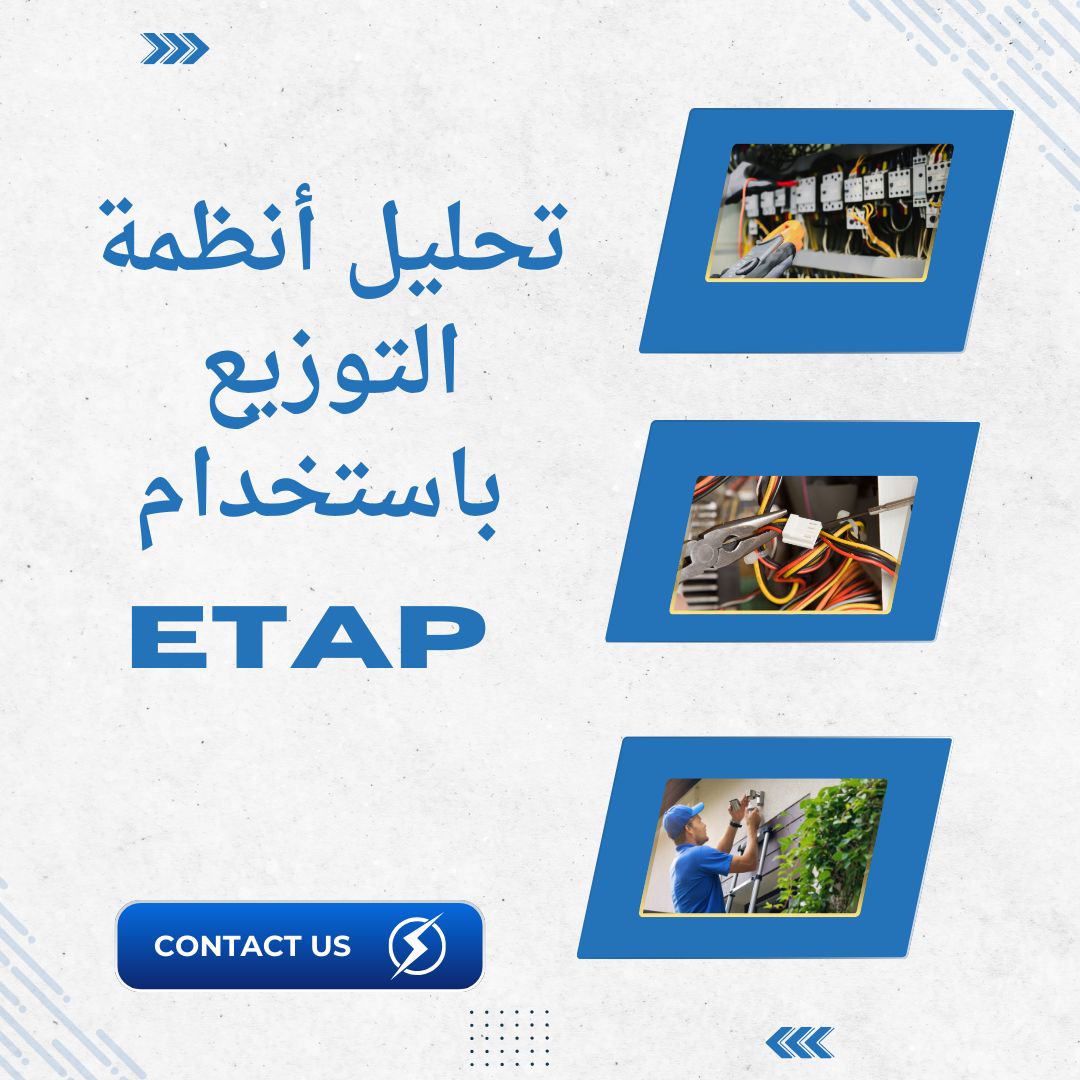 تحليل أنظمة التوزيع باستخدام ETAP