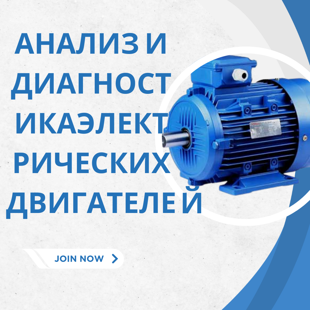 Анализ и диагностика электрических двигателей