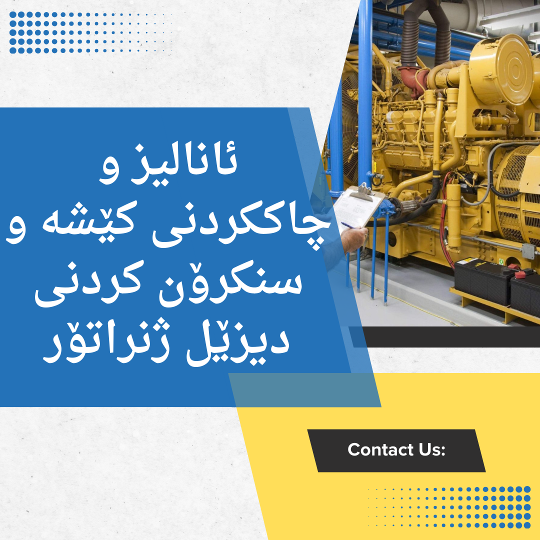 ئانالیز و چاککردنی کێشە و سنکرۆن کردنی دیزێل ژنراتۆر