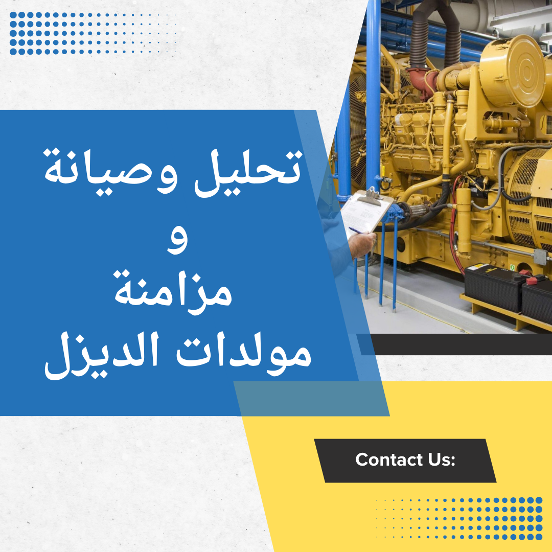 تحليل وصيانة ومزامنة مولدات الديزل