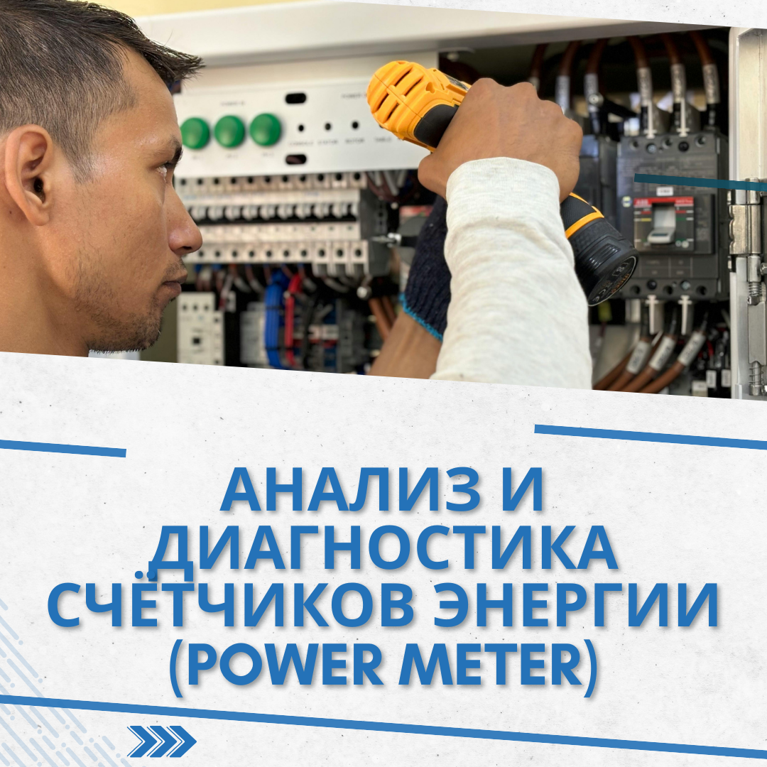 Анализ и диагностика счётчиков энергии (Power Meter)