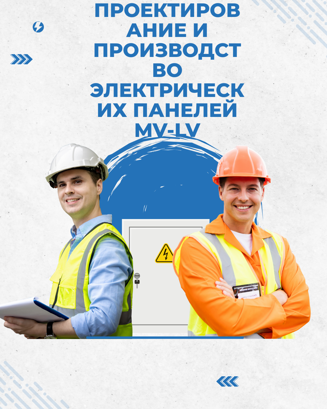 Проектирование и Производство Электрических Панелей MV-LV