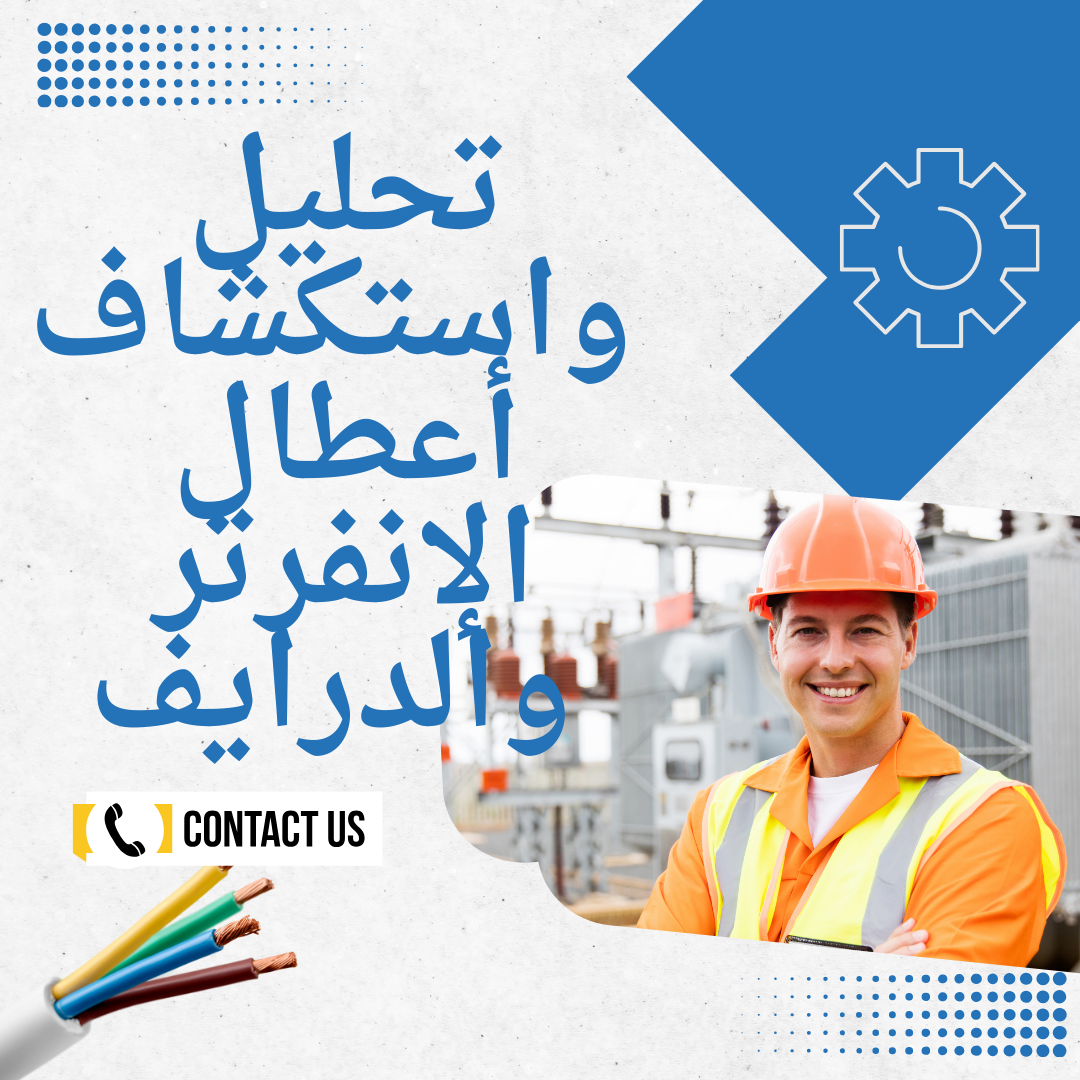 تحليل واستكشاف أعطال الإنفرتر والدرایف