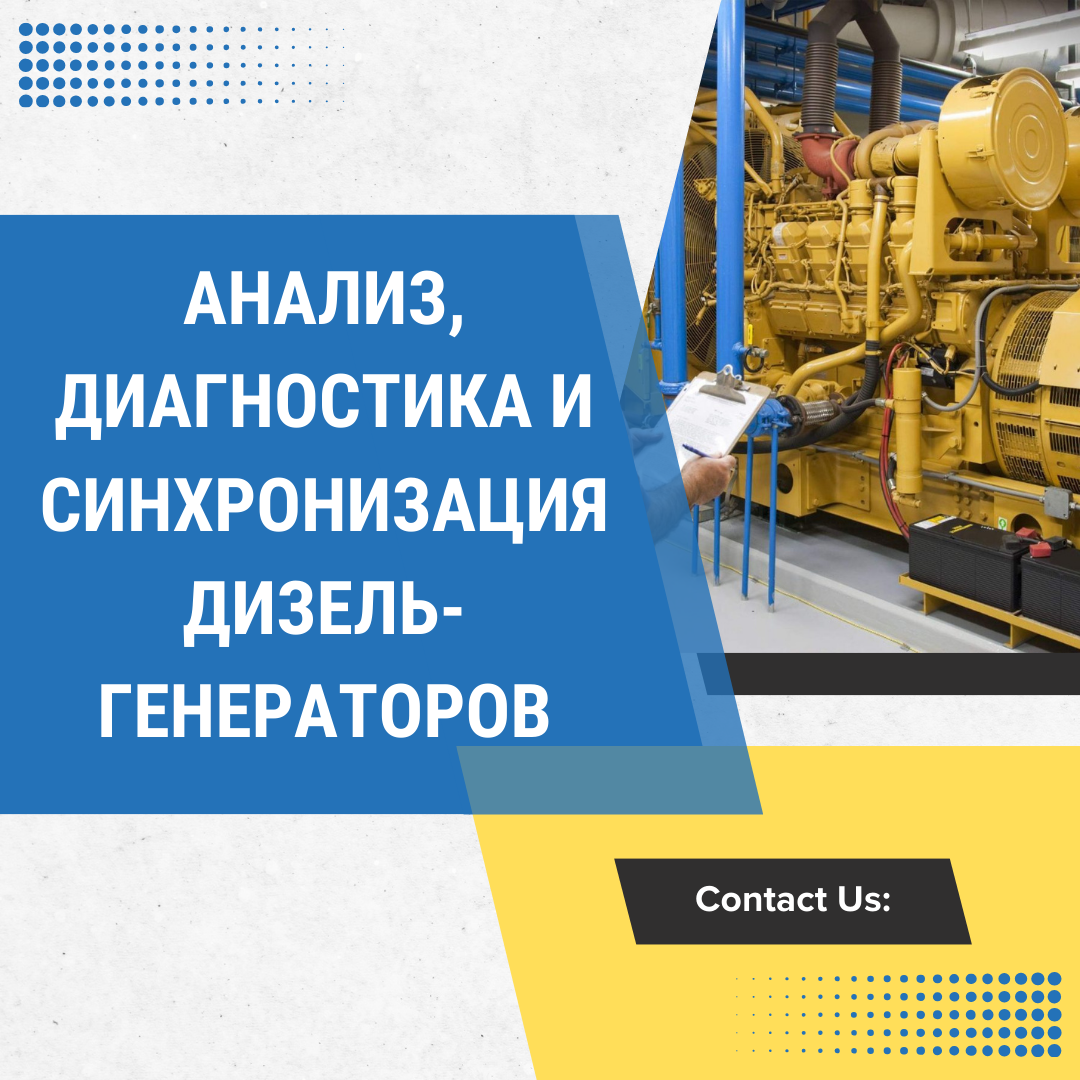 Анализ, диагностика и синхронизация дизель-генераторов
