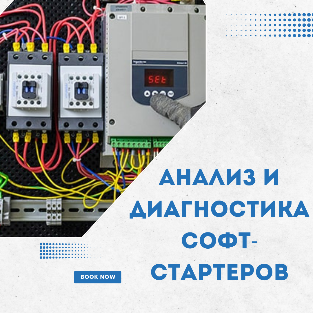 Анализ и диагностика софт-стартеров