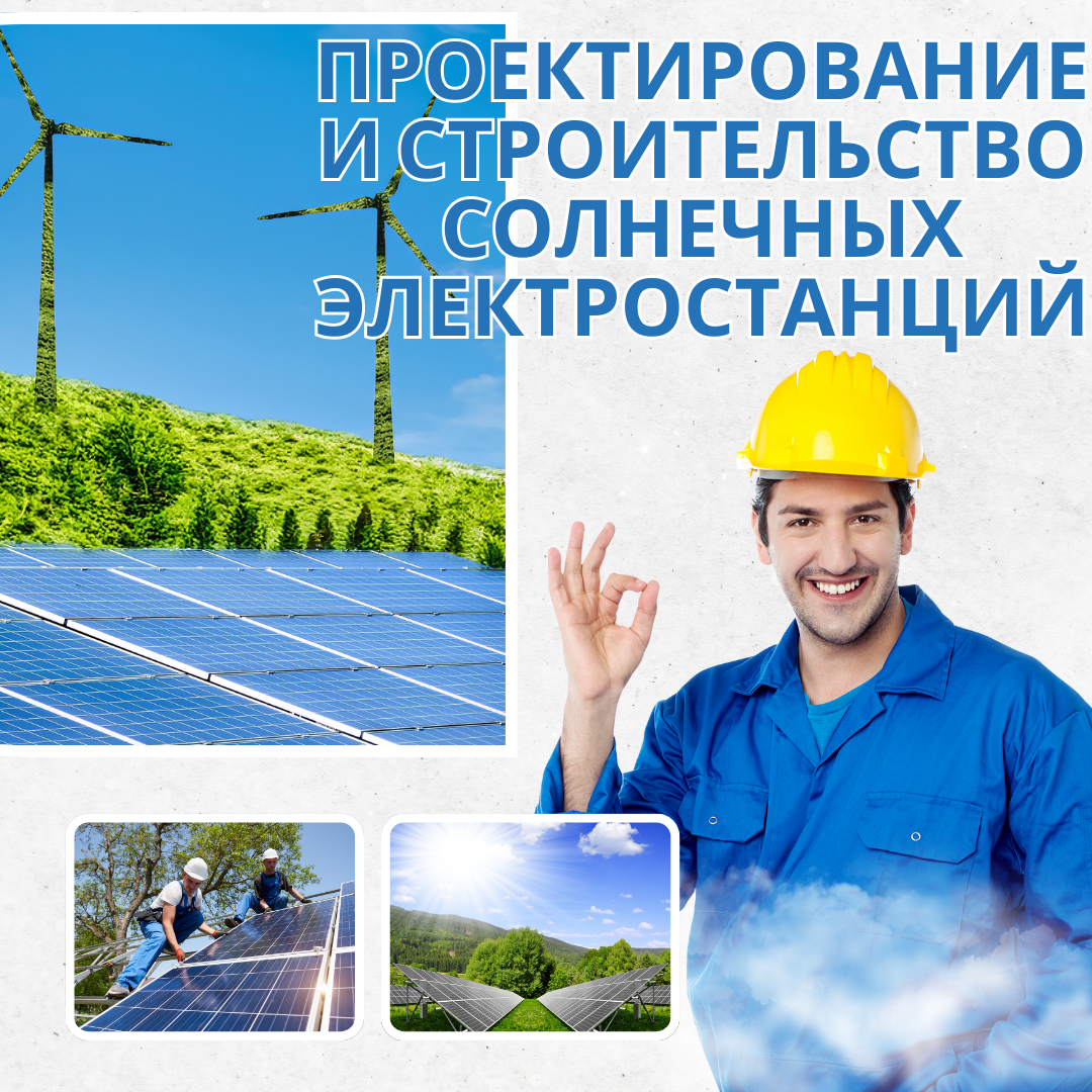 Проектирование и Строительство Солнечных Электростанций