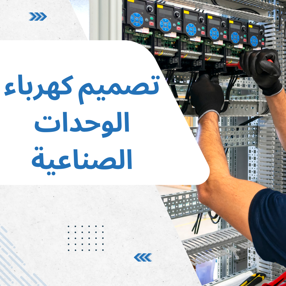 تصميم كهرباء الوحدات الصناعية