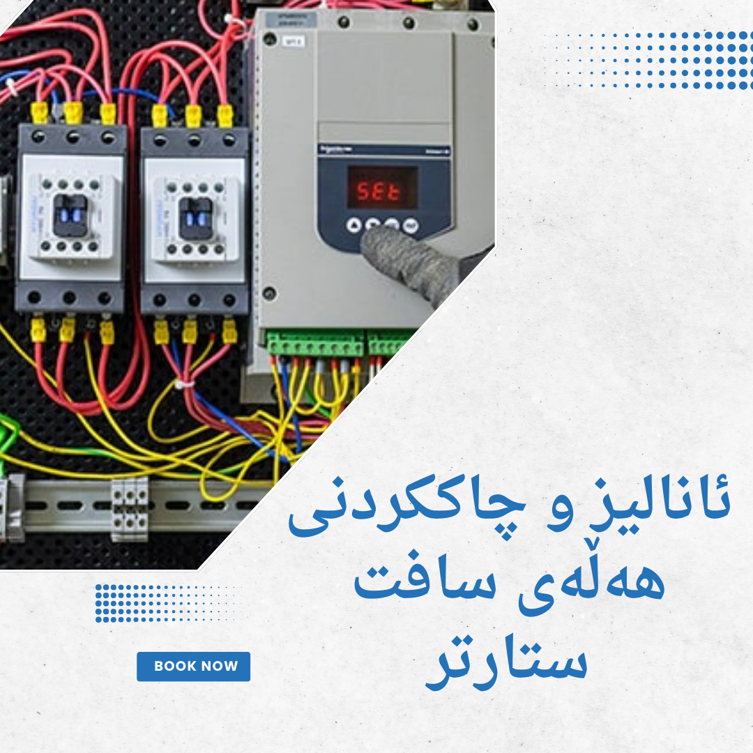 ئانالیز و چاککردنی هەڵەی سافت ستارتر