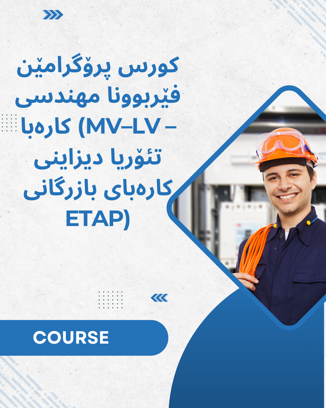 کورس پرۆگرامێن فێربوونا مهندسی کارەبا (MV–LV – تئۆریا دیزاینی کارەبای بازرگانی – ETAP)