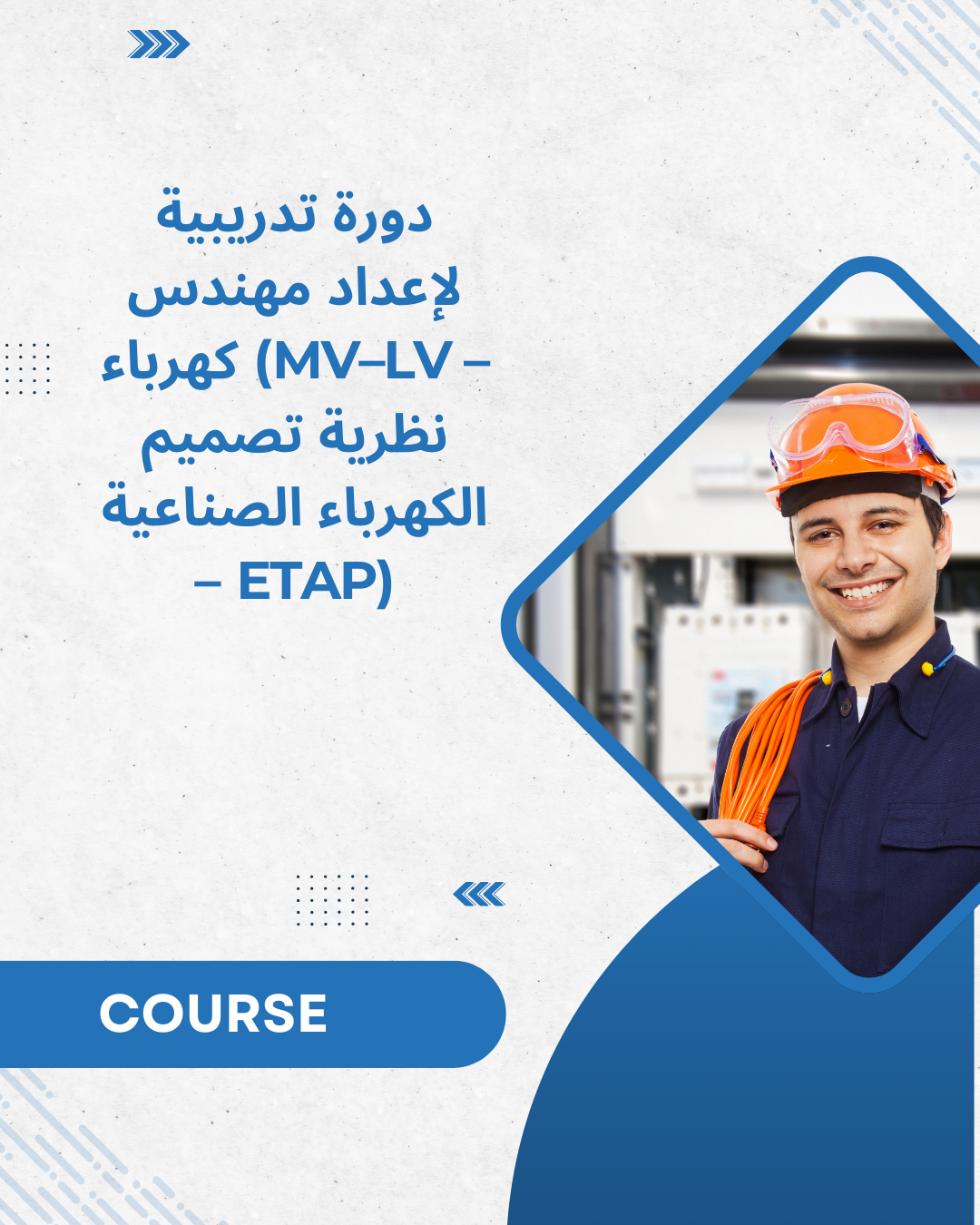 دورة تدريبية لإعداد مهندس كهرباء (MV–LV – نظرية تصميم الكهرباء الصناعية – ETAP)