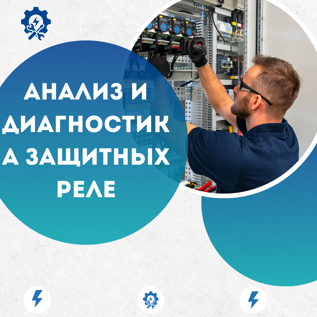 Анализ и Диагностика Защитных Реле