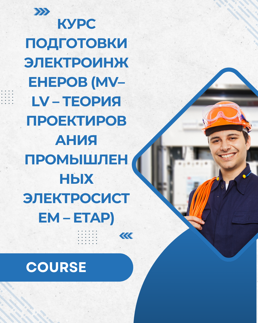 Курс Подготовки Электроинженеров (MV–LV – Теория Проектирования Промышленных Электросистем – ETAP)