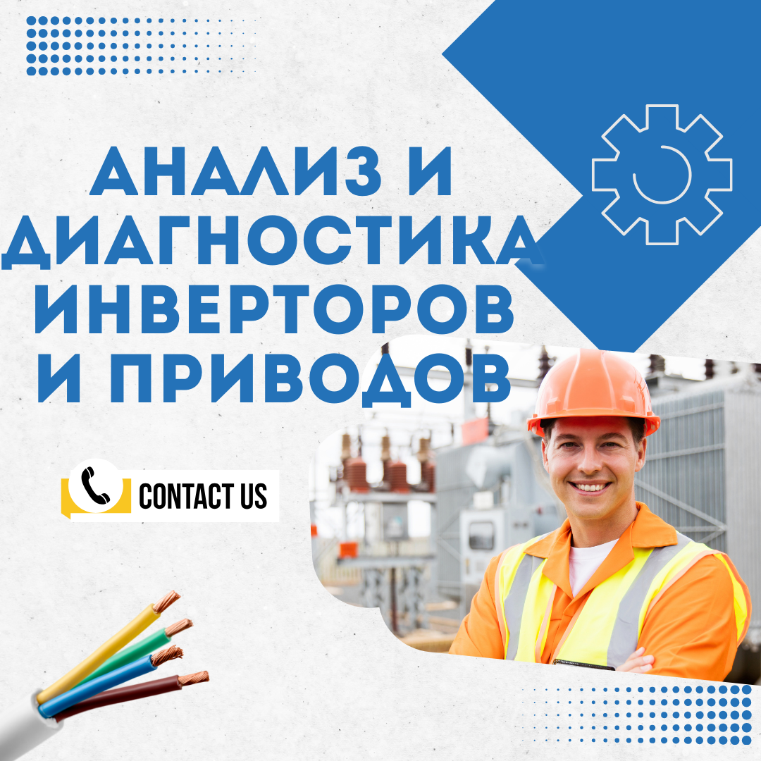Анализ и диагностика инверторов и приводов