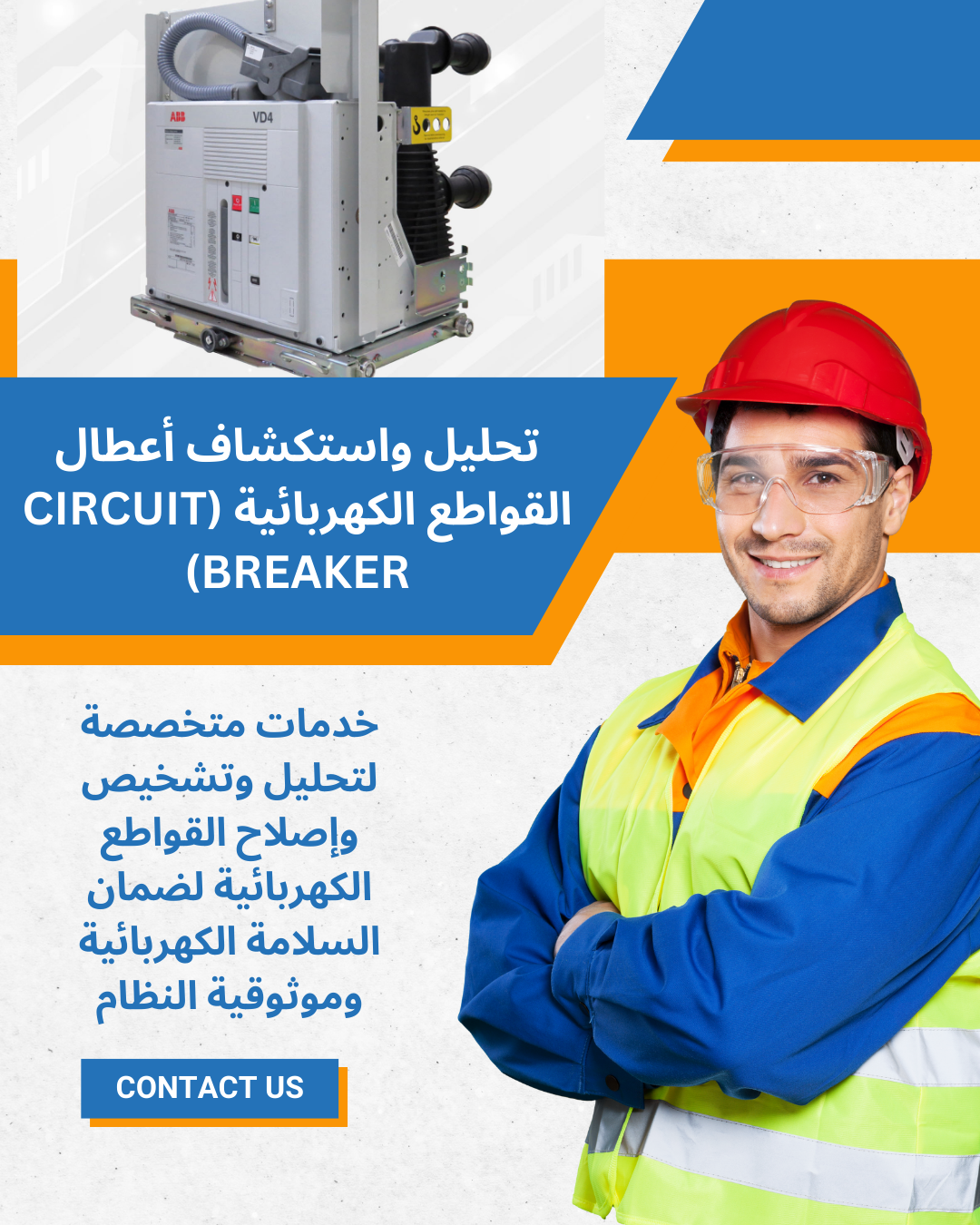 تحليل واستكشاف أعطال القواطع الكهربائية (Circuit Breaker)