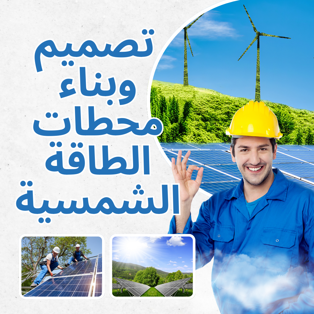 تصميم وبناء محطات الطاقة الشمسية